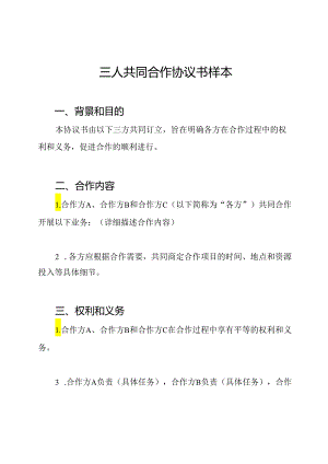 三人共同合作协议书样本.docx