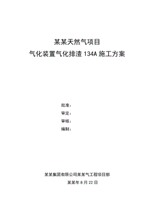 大型水池气化排渣施工方案.doc