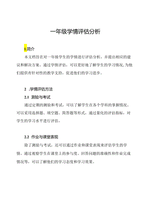 一年级学情评估分析.docx