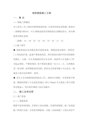 地铁钢筋施工方案.doc