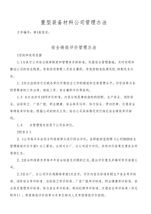 重型装备材料公司管理办法.docx