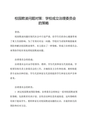 校园欺凌问题对策：学校成立治理委员会的策略.docx