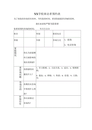 3、来访者预约表.docx