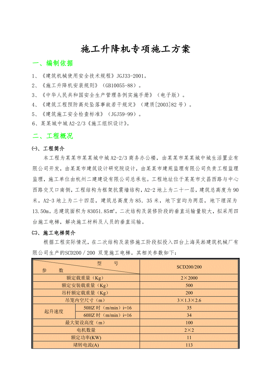 垂直升降机施工设计方案.doc_第2页