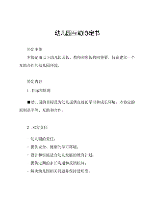 幼儿园互助协定书——.docx