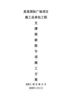 基坑支护内支撑梁拆除施工方案.doc