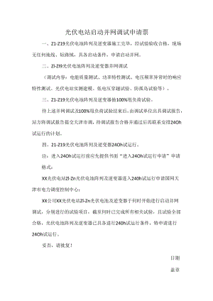 光伏电站启动并网调试申请票.docx