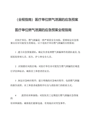(全程指南)医疗单位燃气泄漏的应急预案.docx