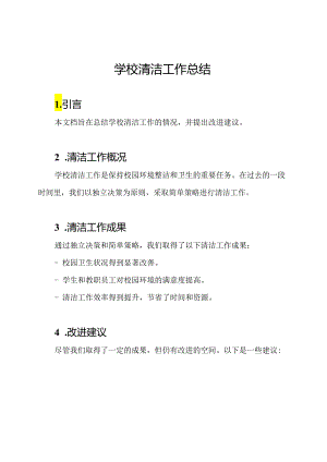 学校清洁工作总结.docx
