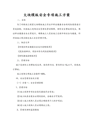 大块模板安全专项施工方案.doc