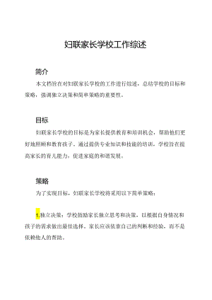 妇联家长学校工作综述.docx