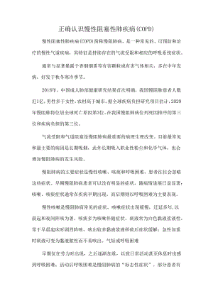 正确认识慢性阻塞性肺疾病.docx