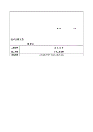 大模内置外墙外保温施工技术交底（附节点图） .doc