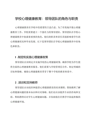 学校心理健康教育：领导团队的角色与职责.docx