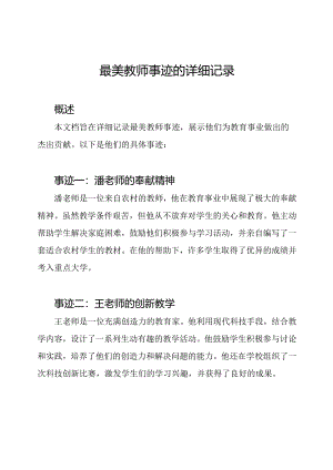 最美教师事迹的详细记录.docx