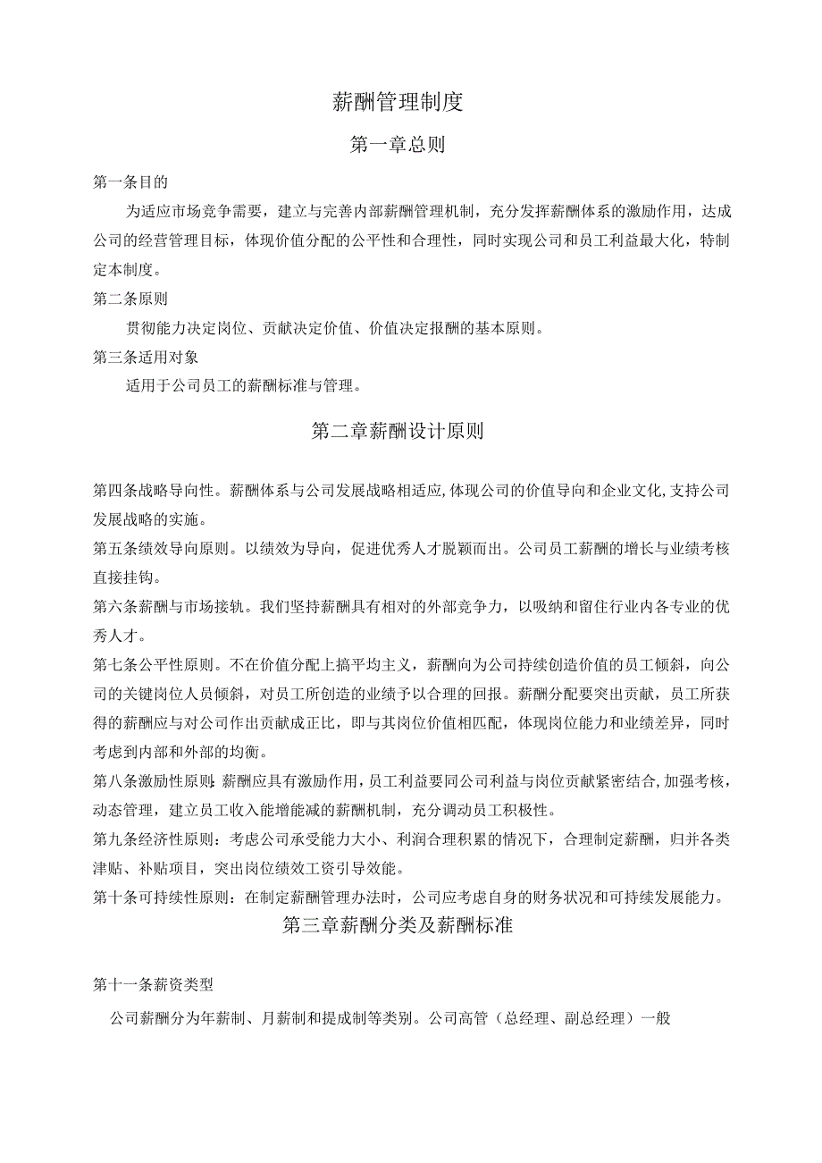 薪酬管理制度.docx_第1页