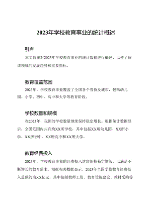2023年学校教育事业的统计概述.docx