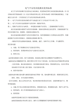 电气安全用具检测及使用规范.docx