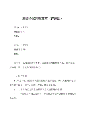 离婚协议完整文本（详述版）.docx