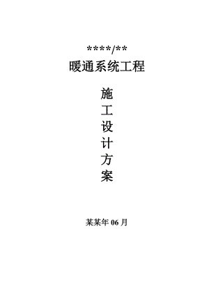 多层公共建筑暖通工程施工方案#河南#风管系统安装#空调系统安装.doc