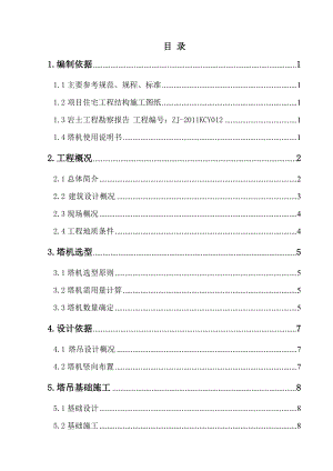 塔吊基础施工方案4.doc