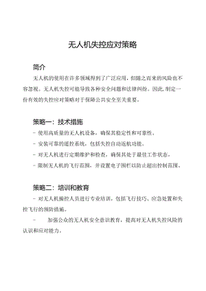 无人机失控应对策略.docx