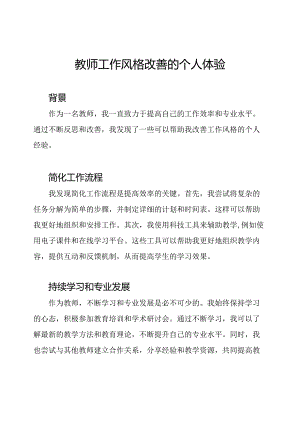 教师工作风格改善的个人体验.docx