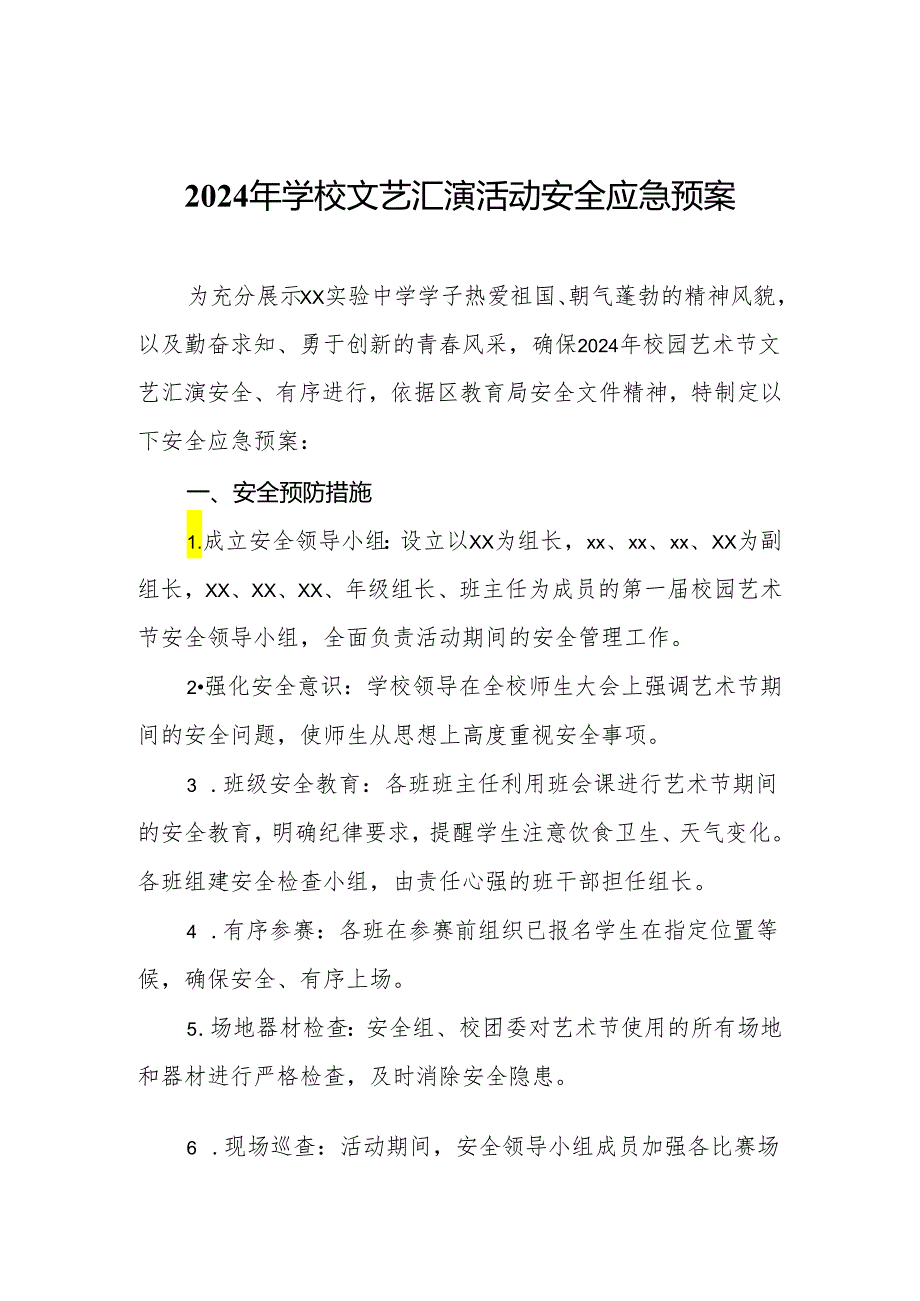 2024年学校文艺汇演活动安全应急预案.docx_第1页