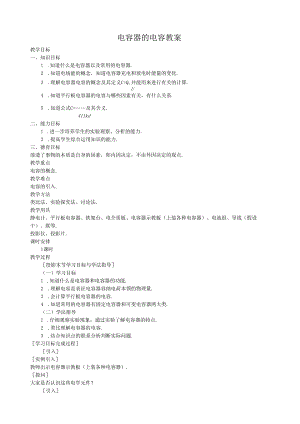 电容器的电容教案.docx