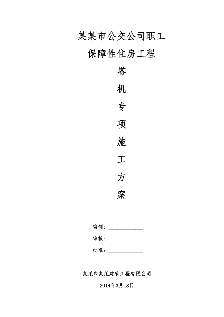 塔吊施工方案 2.doc_第1页