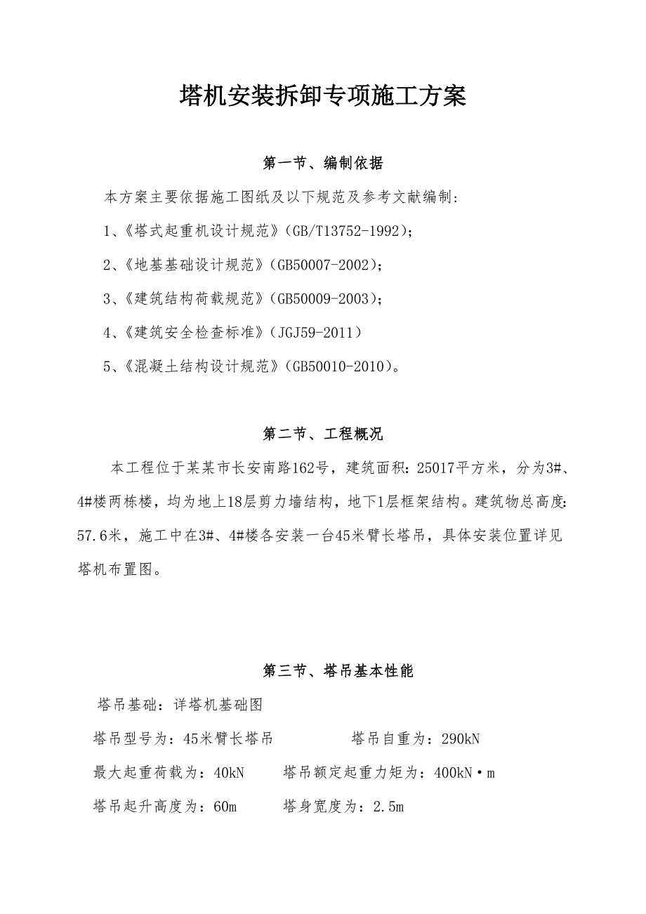 塔吊施工方案 2.doc_第3页