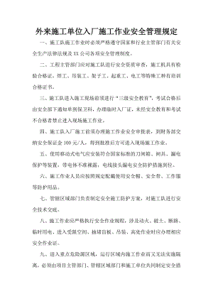 外来施工单位入厂施工作业安全管理规定.doc