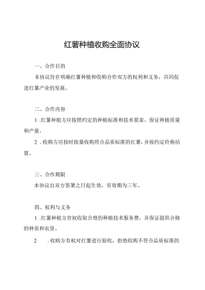 红薯种植收购全面协议.docx