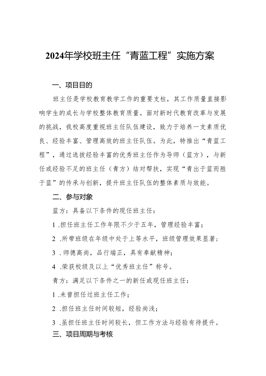 2024年学校班主任“青蓝工程”实施方案.docx_第1页