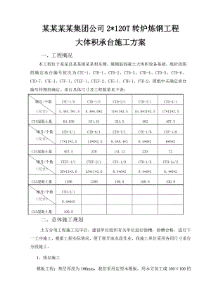 基础承台专项施工方案.doc