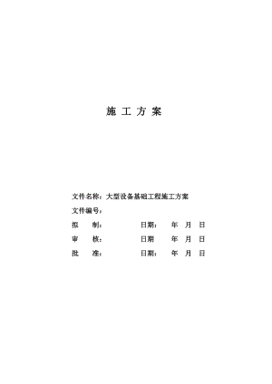 大型设备基础工程施工方案(附示意图).doc