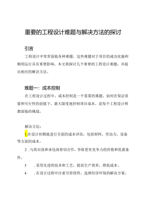 重要的工程设计难题与解决方法的探讨.docx