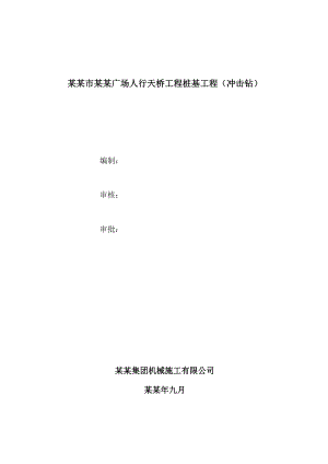 天桥工程桩基工程施工组织设计.doc