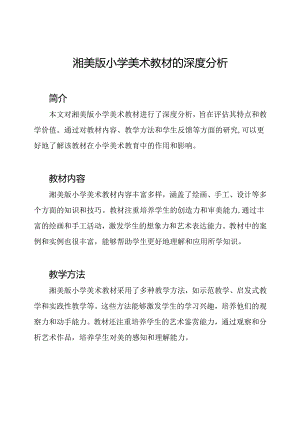 湘美版小学美术教材的深度分析.docx