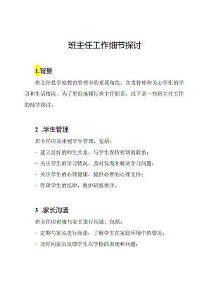 班主任工作细节探讨.docx