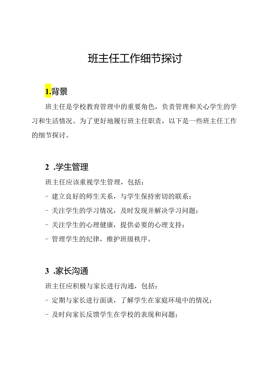 班主任工作细节探讨.docx_第1页