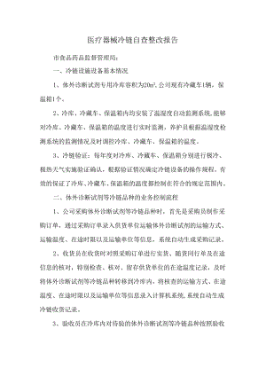 医疗器械冷链自查整改报告.docx