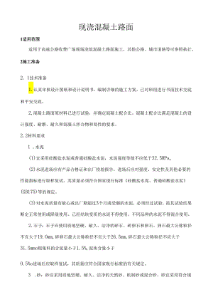 现浇混凝土路面施工.docx