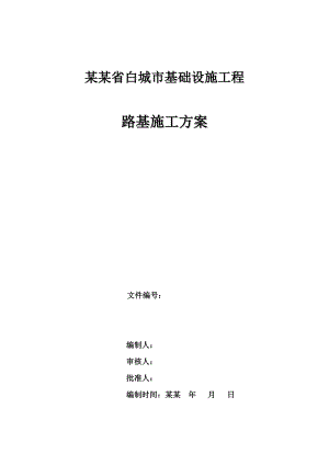 城市基础设施工程路基专项施工方案.doc