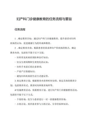 妇产科门诊健康教育的任务流程与要旨.docx