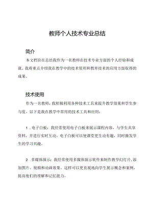 教师个人技术专业总结.docx