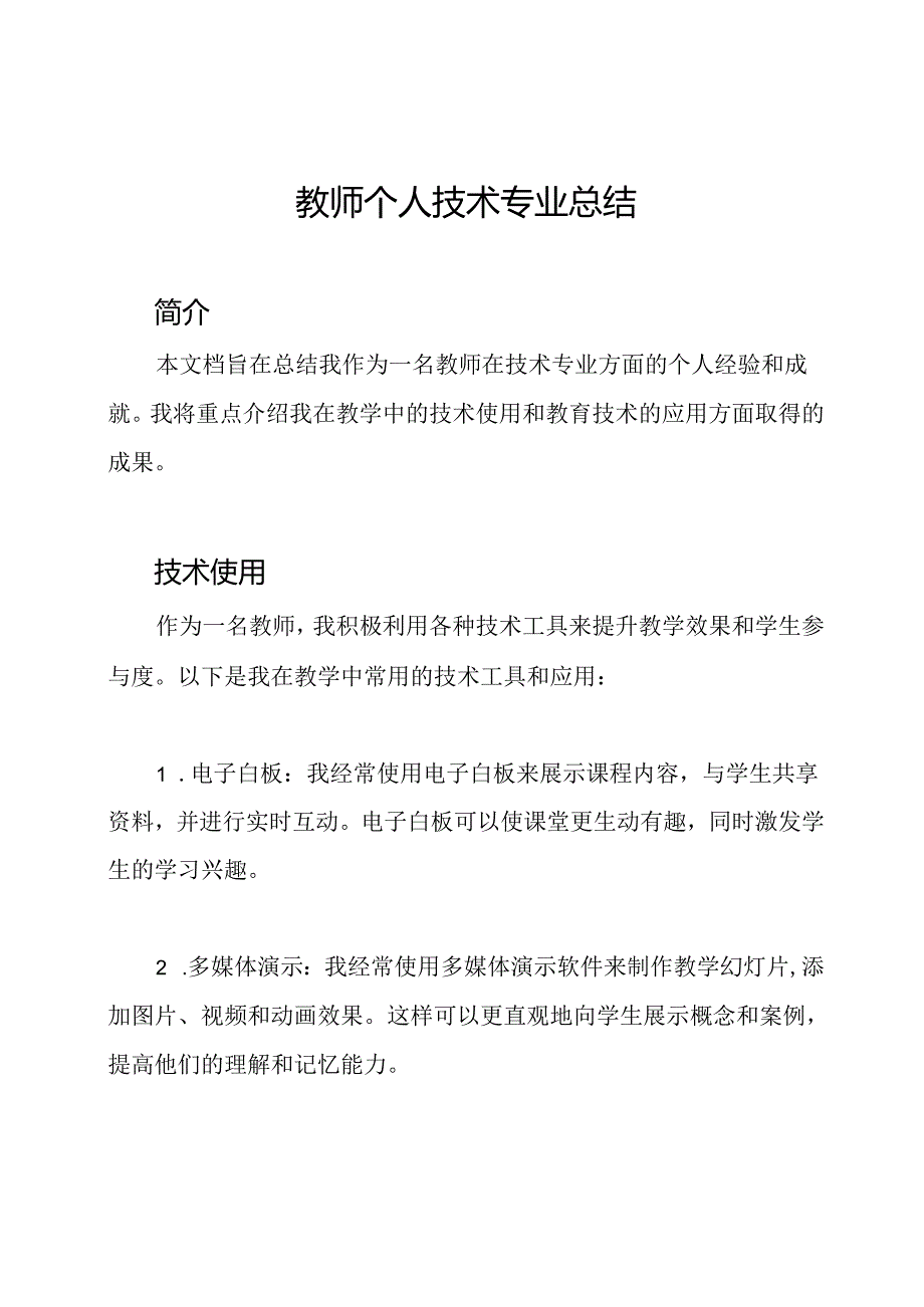 教师个人技术专业总结.docx_第1页