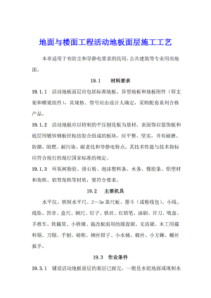 地面与楼面工程活动地板面层施工工艺.doc