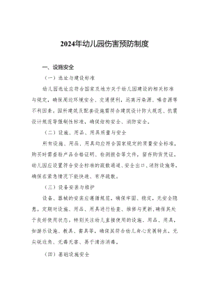 2024年幼儿园伤害预防制度.docx