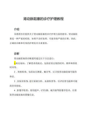肾动脉阻塞的诊疗护理教程.docx